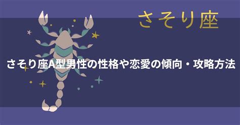 蠍座（さそり座）の性格を解説！情熱的だが嫉妬深。